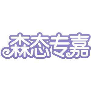 森态专嘉