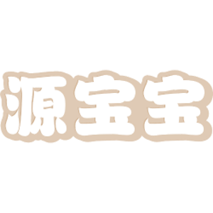 源宝宝