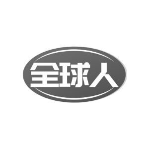 全球人