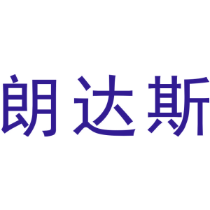 朗达斯