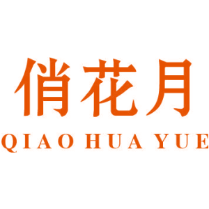 俏花月