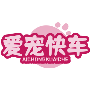 爱宠快车