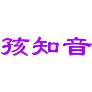 孩知音