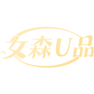 女森U品