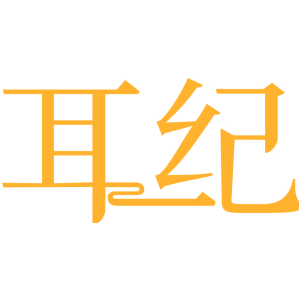 耳纪