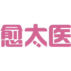 愈太医