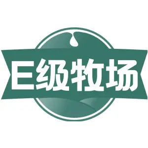 E级牧场