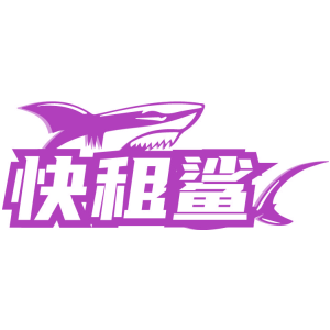 快租鲨