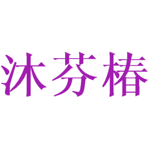 沐芬椿