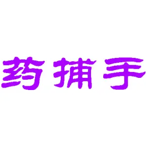 药捕手