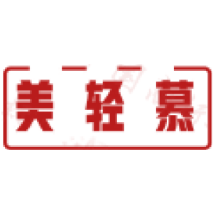 美轻慕