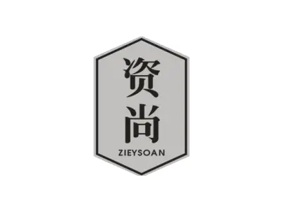 资尚 ZIEYSOAN