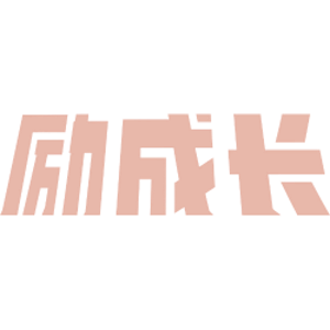 励成长