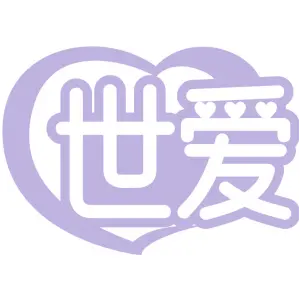 世爱