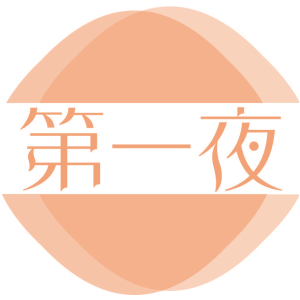 第一夜
