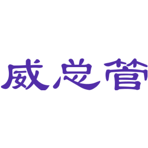 威总管