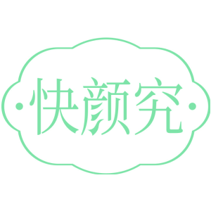 快颜究