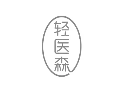 轻医森