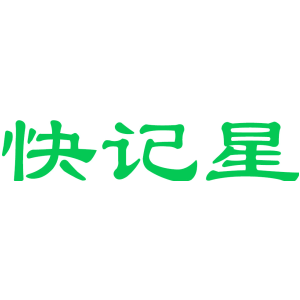 快记星