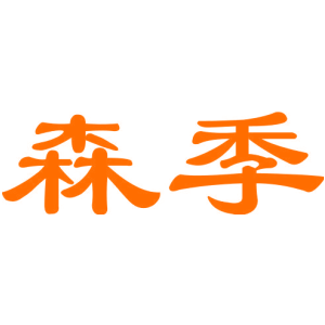 森季