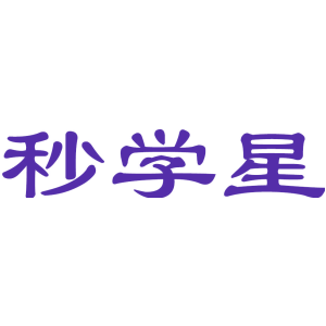 秒学星