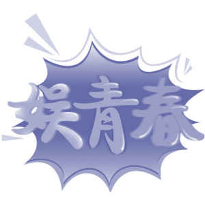 娱青春