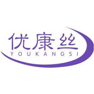 优康丝