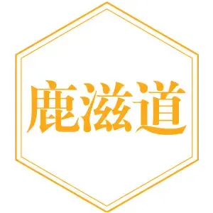 鹿滋道