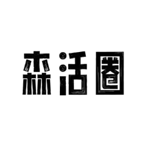 森活圈