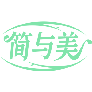 简与美
