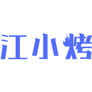 江小烤