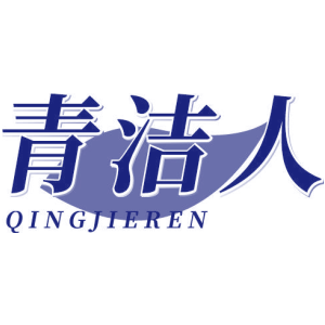 青洁人