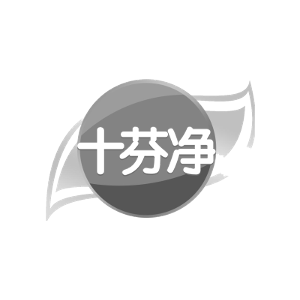 十芬净