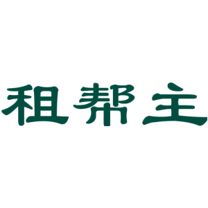 租帮主