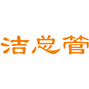 洁总管