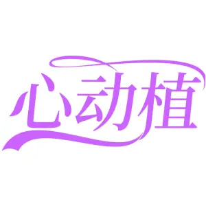 心动植