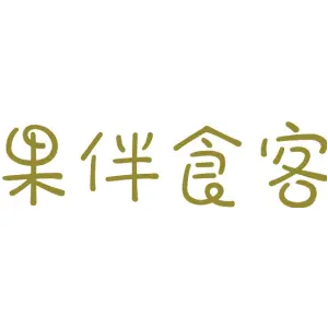 果伴食客