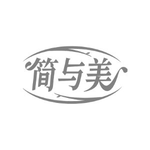 简与美