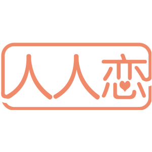 人人恋