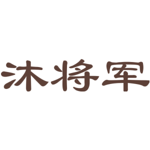 沐将军