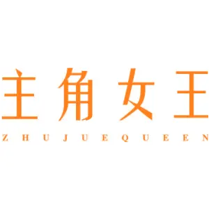 主角女王 ZHUJUEQUEEN
