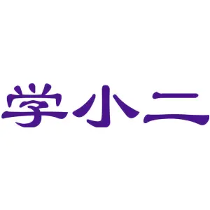 学小二