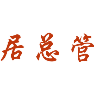 居总管