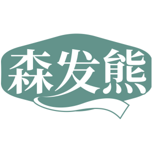 森发熊