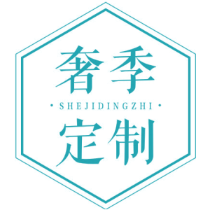 奢季定制