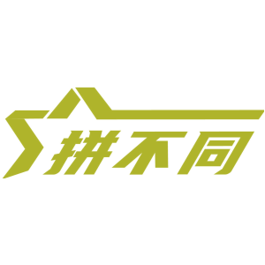 拼不同
