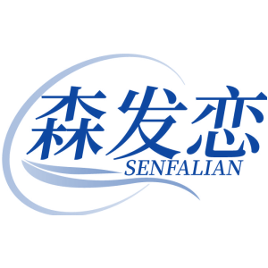 森发恋