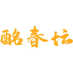酩春坛