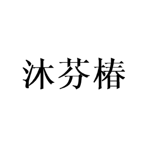 沐芬椿