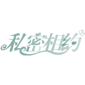 私密相约